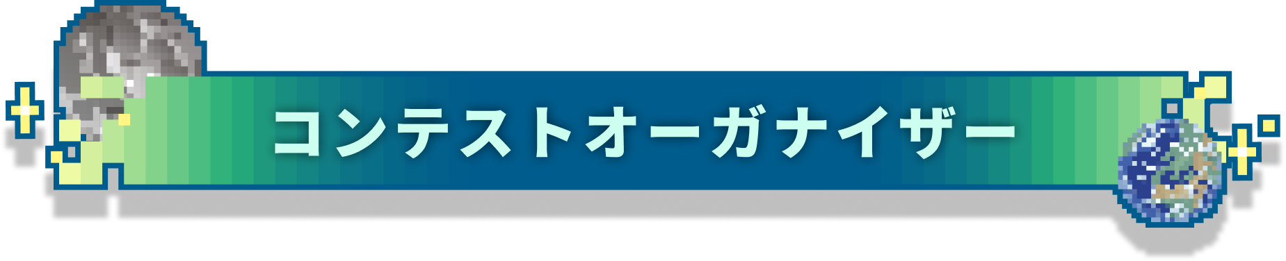 コンテストオーガナイザー