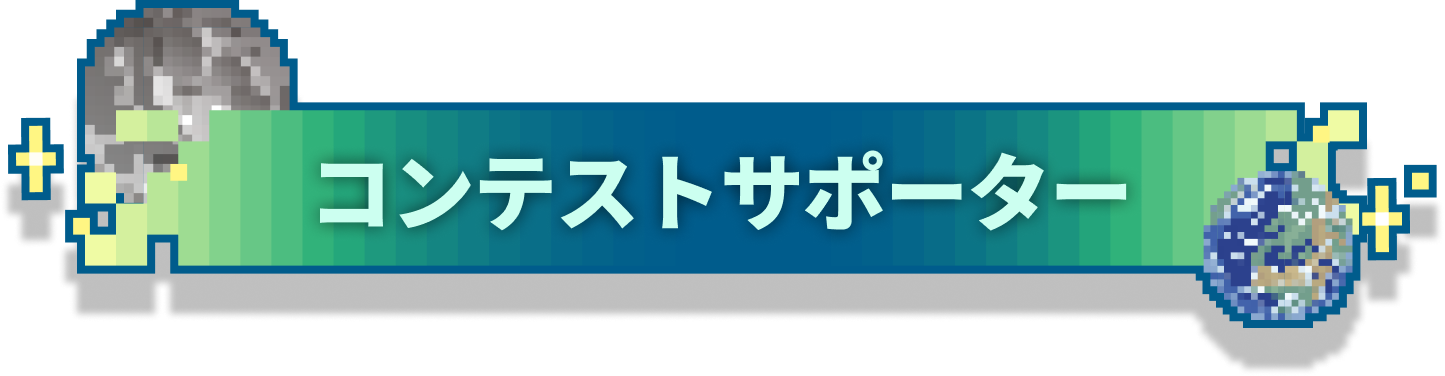 コンテストサポーター