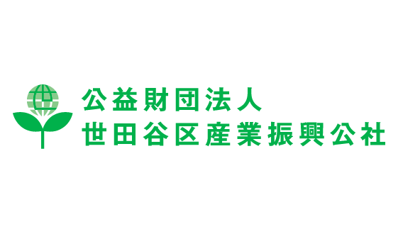 公益財団法人 世田谷区産業振興公社