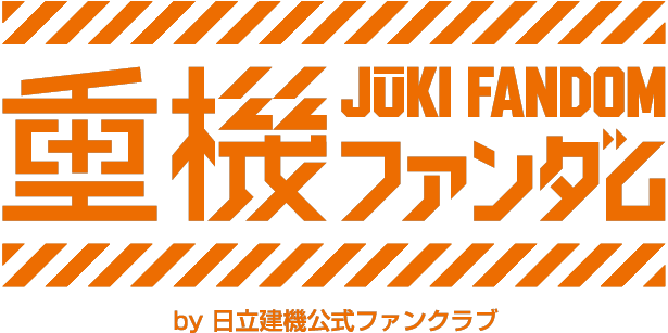重機ファンダム