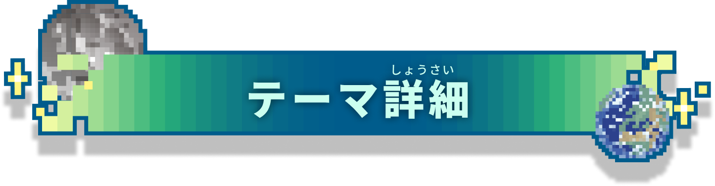テーマ詳細