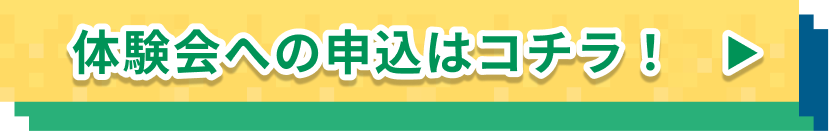 体験会への申込はコチラ！