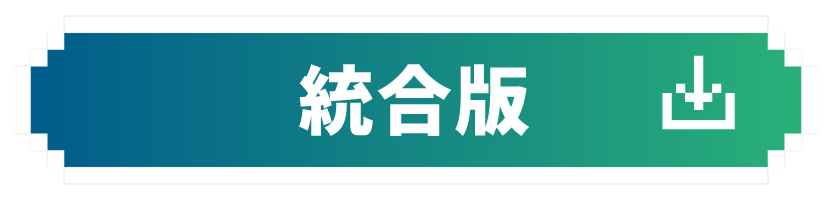 統合版