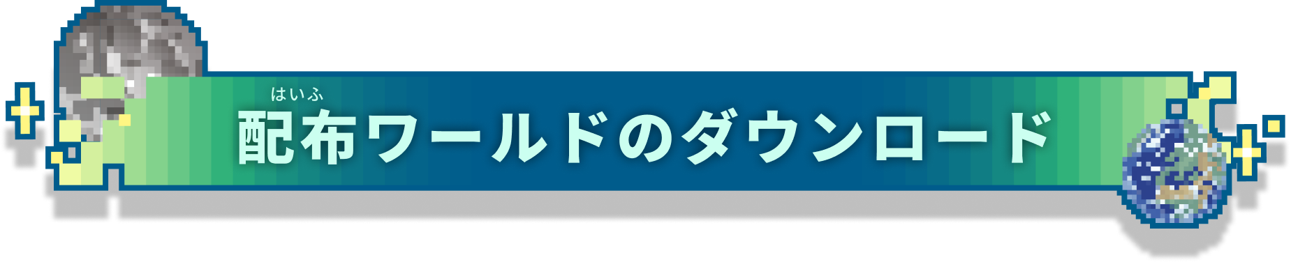 配布ワールドのダウンロード