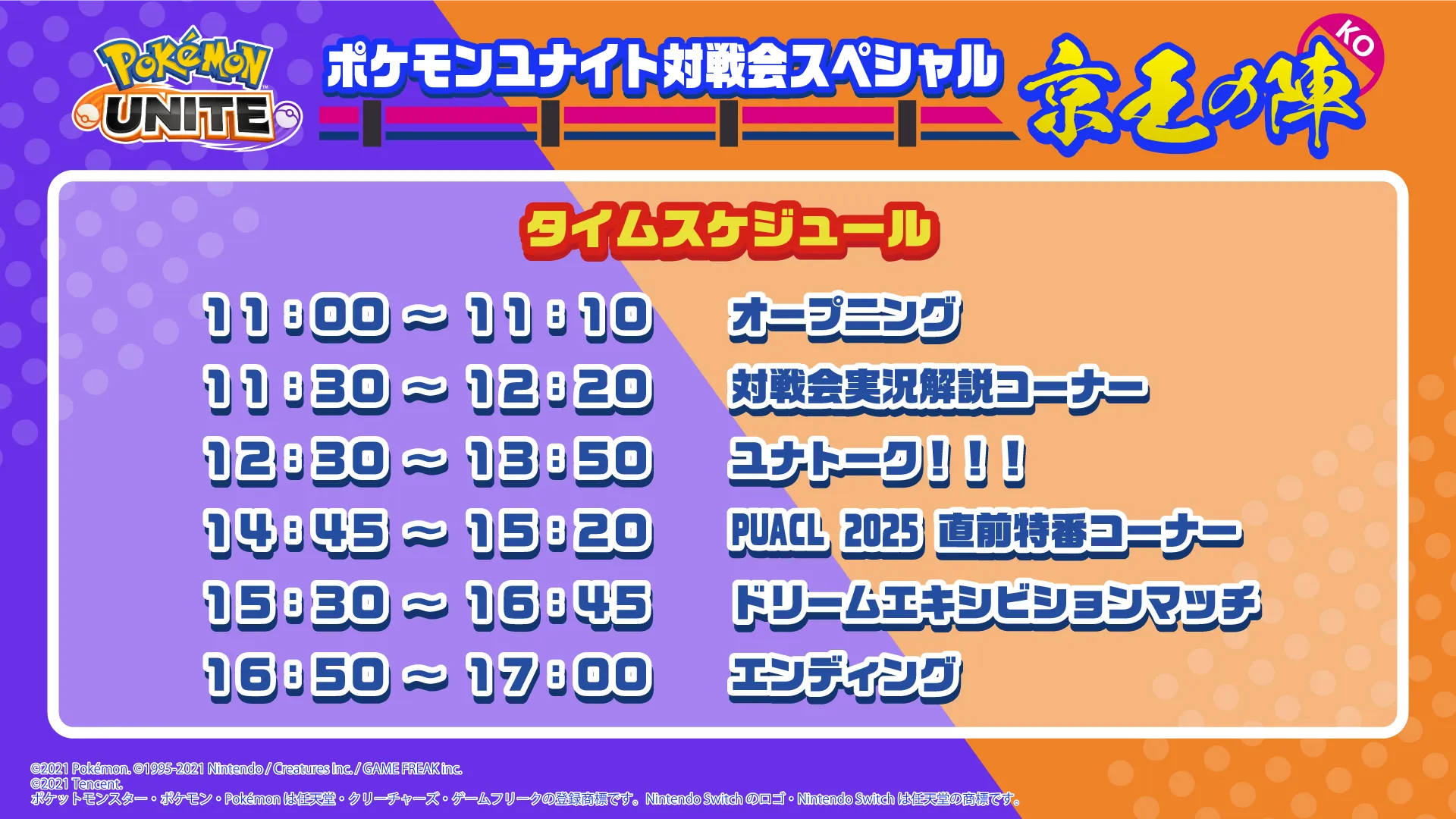 タイムスケジュール