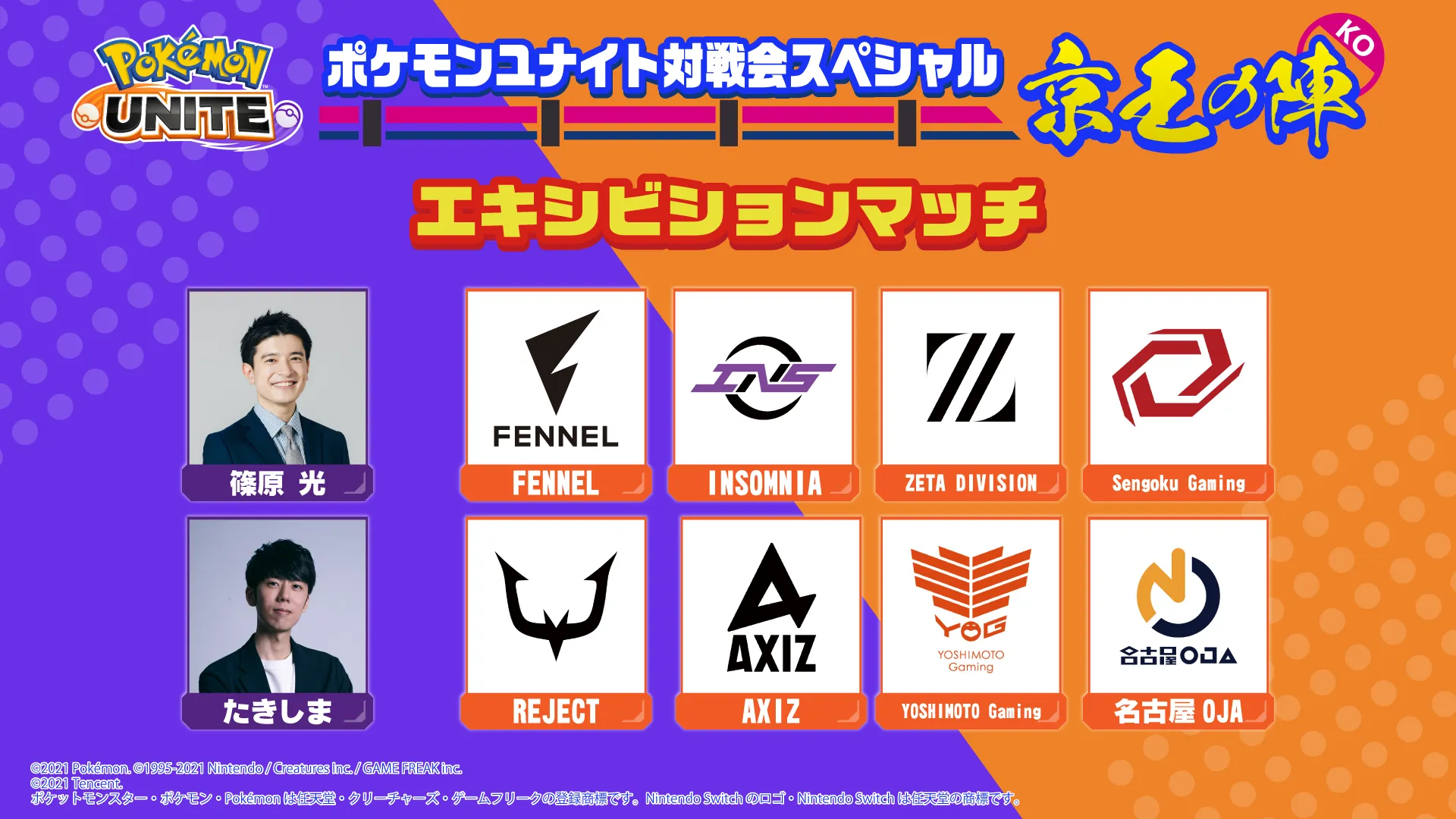 エキシビジョンマッチ