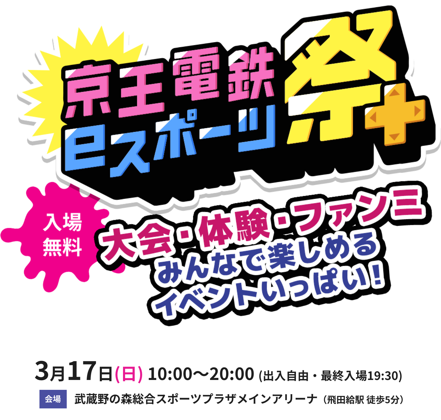 京王電鉄eスポーツ祭 入場無料 大会・体験・ファンミ みんなで楽しめるイベントいっぱい