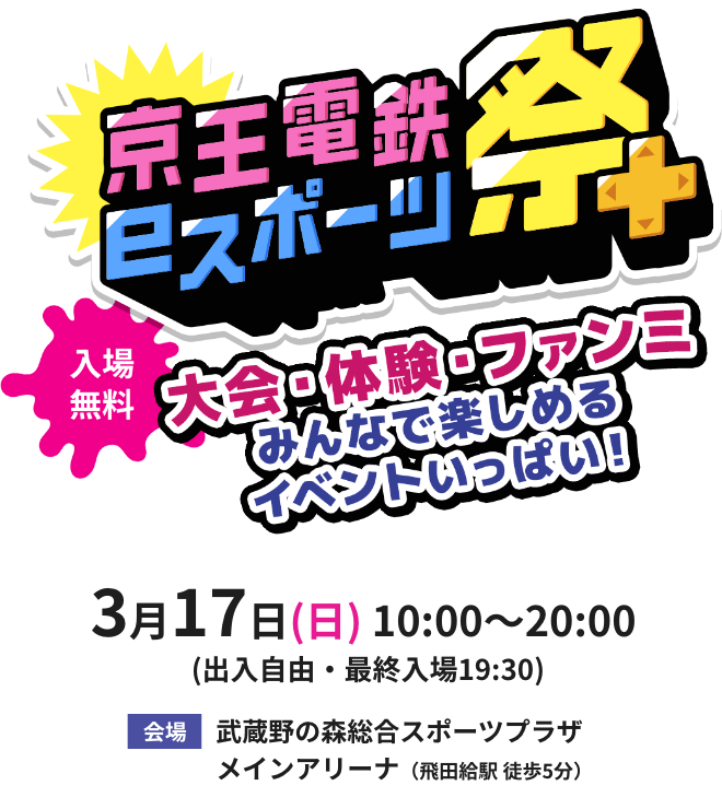 京王電鉄eスポーツ祭 入場無料 大会・体験・ファンミ みんなで楽しめるイベントいっぱい