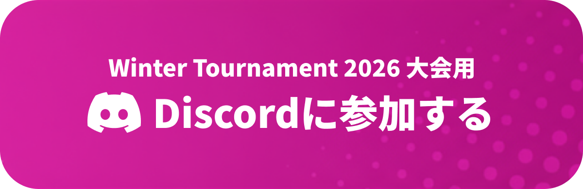Discordに参加する