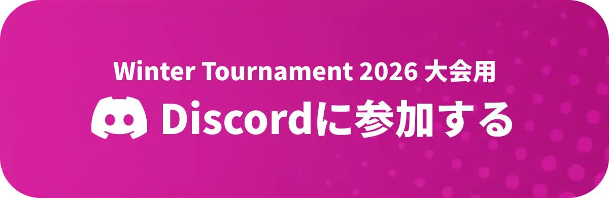 Discordに参加する