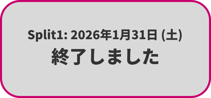 Split1 エントリーは終了しました