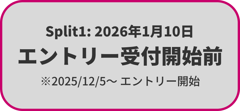 Split1 エントリー受付前