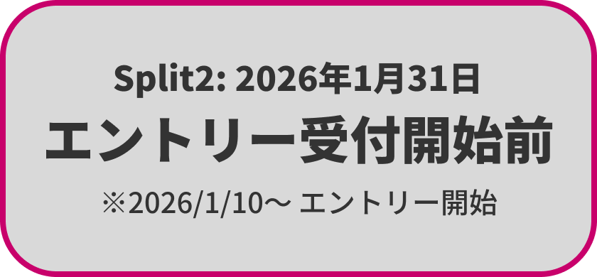 Split2 エントリー受付前