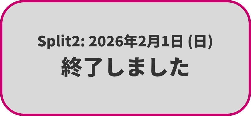 Split2 エントリは終了しました