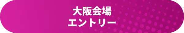 大阪会場エントリー