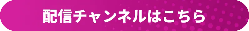配信チャンネルはこちら