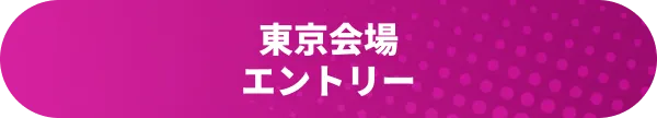 東京会場エントリー
