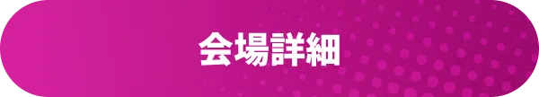 会場詳細