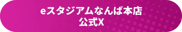 eスタジアムなんば本店公式X