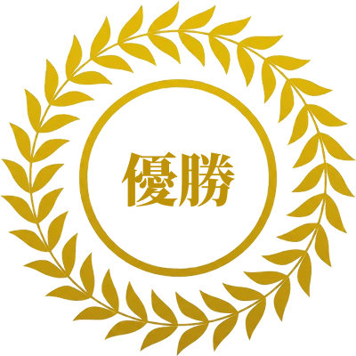 優勝
