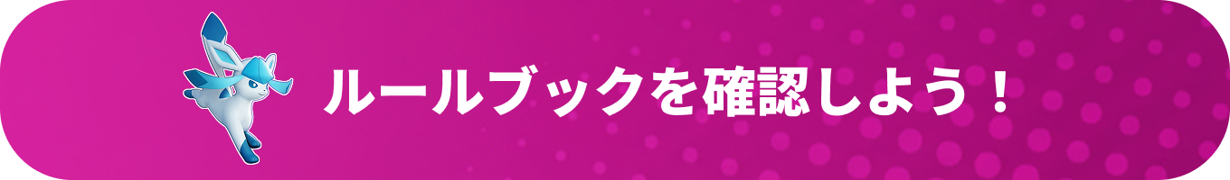 ルールブックを確認しよう！