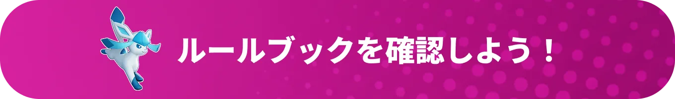 ルールブックを確認しよう！