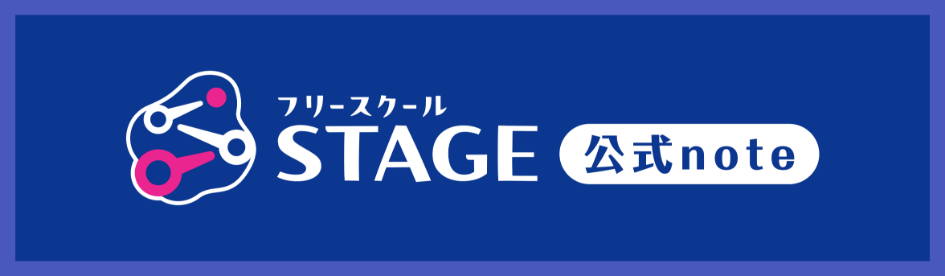 フリースクールSTAGE 公式note