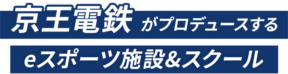 京王電鉄がプロデュースする eスポーツ施設&スクール