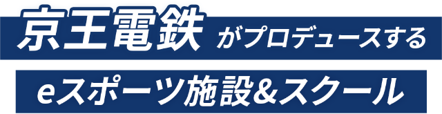 京王電鉄がプロデュースする eスポーツ施設&スクール