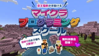 【入会金・初回教材費無料】マイクラ教室 秋の入会キャンペーン！