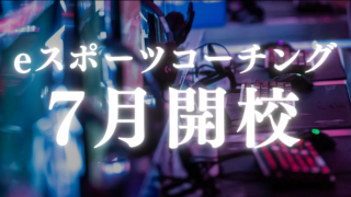 【LAB.CHOFU】プロ選手から学べるeSPORTSコーチングを開始