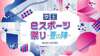【7月27日(日) 八王子】京王eスポーツ祭り～夏の陣～開催！