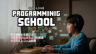 【オンライン講座スタート!】マイクラプログラミングスクール